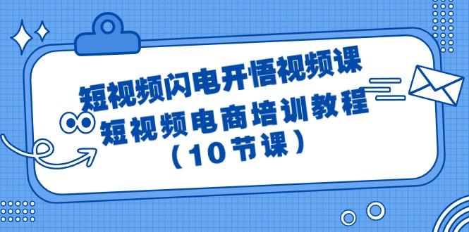 (9682期)短视频-闪电开悟视频课：短视频电商培训教程(10节课)-冒泡网