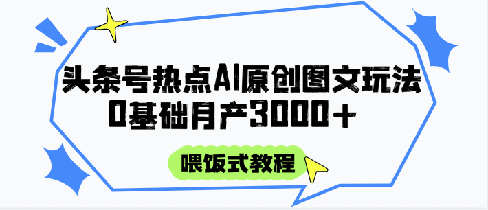 bceefce9a20c435ce9257bcf543e7e45.png 头条号热点AI图文攻略,喂饭式教程+0基础月产3000+
