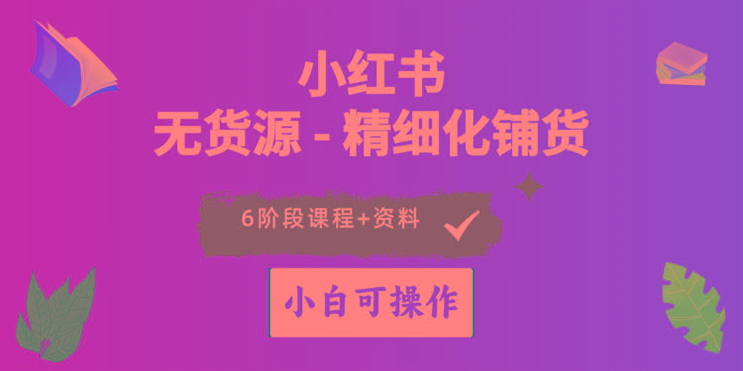 2024小红书电商风口正盛，全优质课程、适合小白(无货源-冒泡网