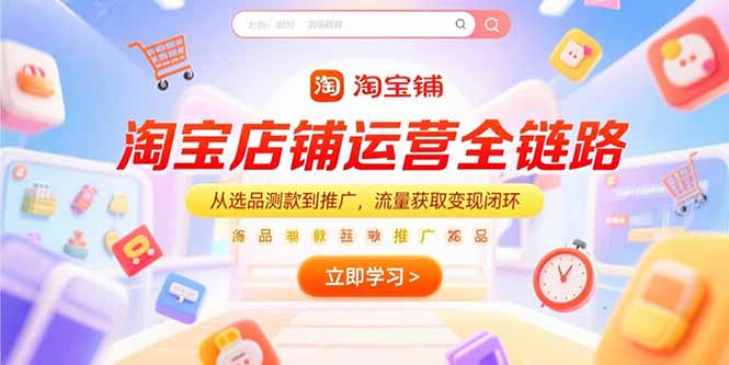 淘宝店铺运营全链路，从选品测款到推广，流量获取变现闭环-冒泡网