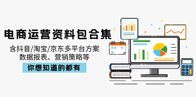 电商运营资料包合集，含抖音/淘宝/京东多平台方案，数据报表、营销策略等-冒泡网