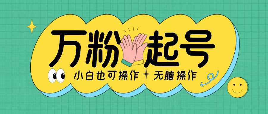 无脑涨万粉方法，2天必起千粉，单日收益2张，小白轻松上手【揭秘】-冒泡网