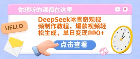 DeepSeek冰雪奇观视频制作教程，爆款视频轻松生成，单日变现多张-冒泡网