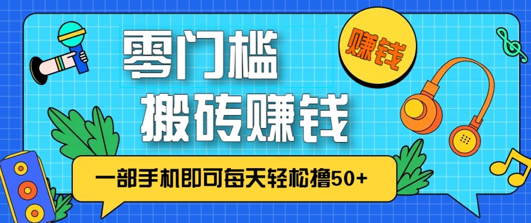 零成本零门槛无脑搬砖赚钱项目，只需一部手机即可每天轻松撸50+-冒泡网