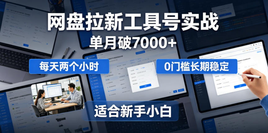 bd5b18550a617b10715dd668e493ce0b.jpeg 单月破7000+,网盘拉新工具号实战,每天两个小时,0门槛长期稳定,适合新手小白