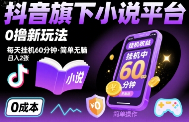 抖音旗下小说平台0撸新玩法，每天挂机60分钟，简单无脑，日入2张【揭秘】-冒泡网