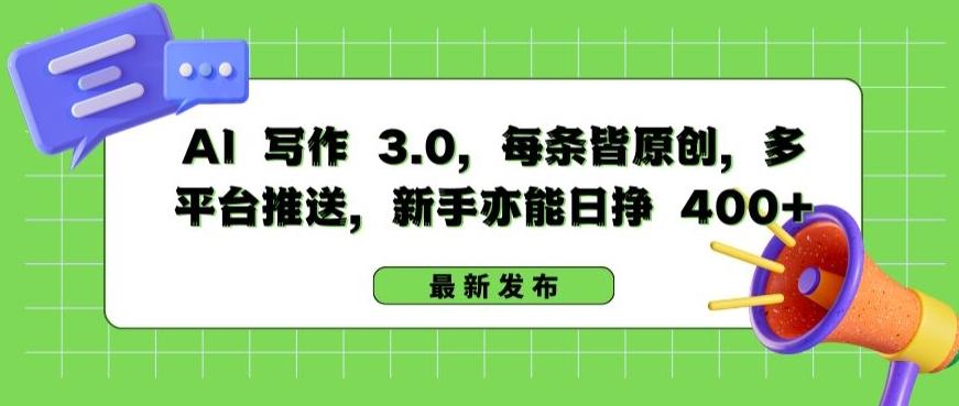 AI 写作 3.0.每条皆原创，多平台推送，新手亦能日挣 400+【揭秘】-冒泡网