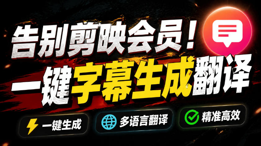 从此告别剪映会员？开源视频字幕生成器，支持离线本地GPU加速运行，一键视频翻译及字幕生成，妙幕-冒泡网