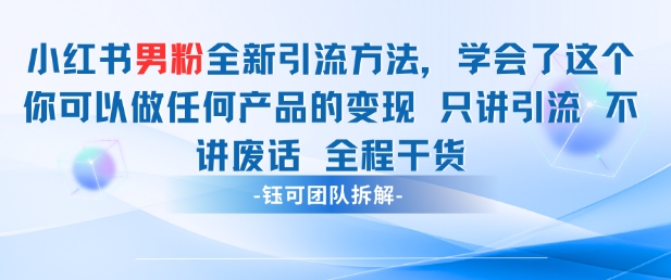 小红书男粉引流 学会了这个变现很容易，不讲废话全程针对男人的打法 全程干货-冒泡网