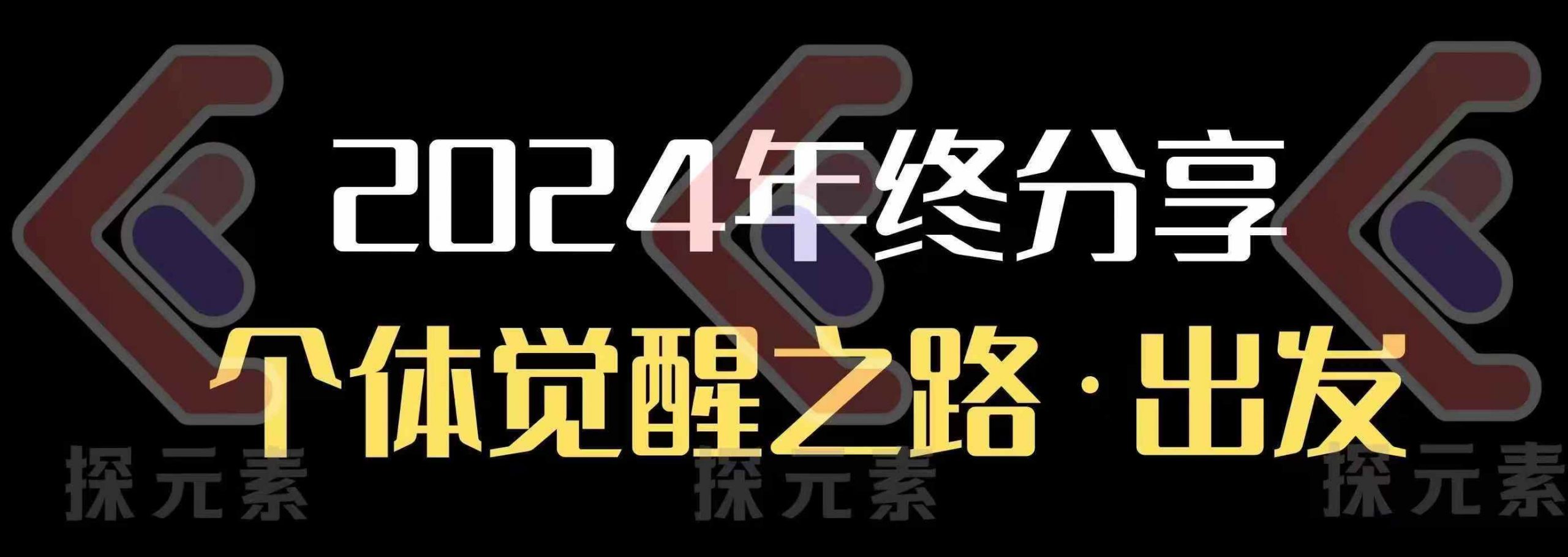 个人事业行动营，​2024年终分享个体觉醒之路-冒泡网
