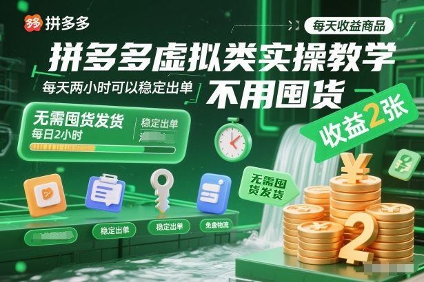 拼多多虚拟类实操教学，不用囤货、不用发货，每天两小时可以稳定出单，每天收益2张-冒泡网
