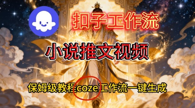 Coze扣子智能体工作流一键生成小说推文视频，保姆级搭建教学-冒泡网