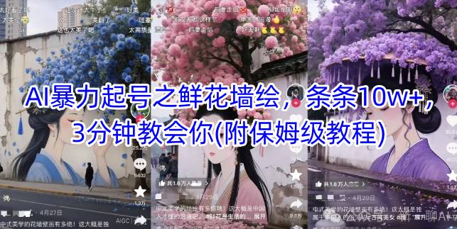 AI暴力起号之鲜花墙绘，条条10w+，3分钟教会你(附保姆级教程)-冒泡网
