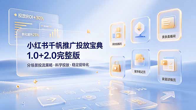 小红书千帆推广投放宝典1.0+2.0完整版，分场景投流策略，帮助商家科学投放稳定提转化-冒泡网