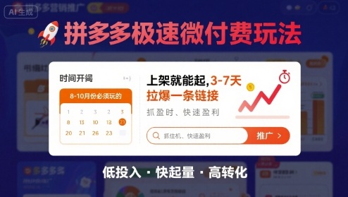 8月26号拼多多极速微付费玩法，8-10月份必须玩的，上架就能起，3-7天拉爆一条链接-冒泡网