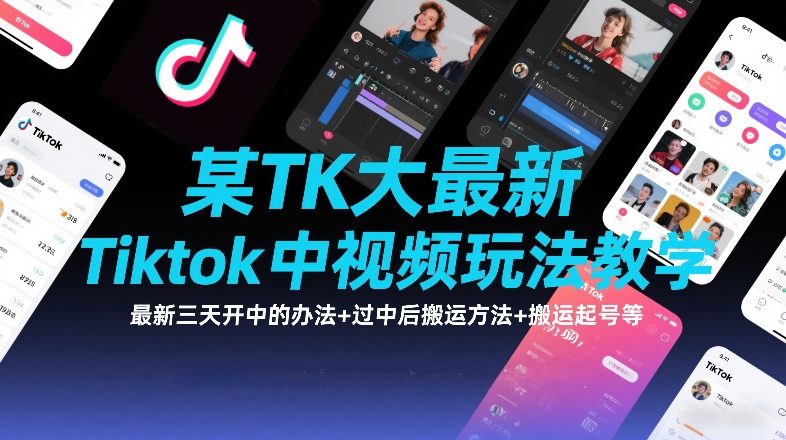 某TK大佬最新Tiktok中视频玩法教学，最新三天开中的办法+过中后搬运方法+搬运起号等-冒泡网
