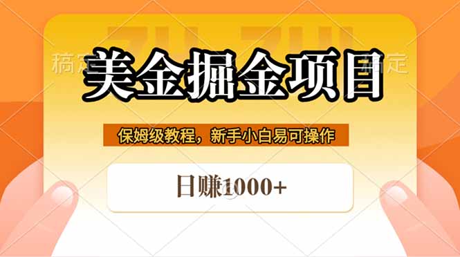 全网首发美金掘金，真正的躺赚项目，一天1000+-冒泡网