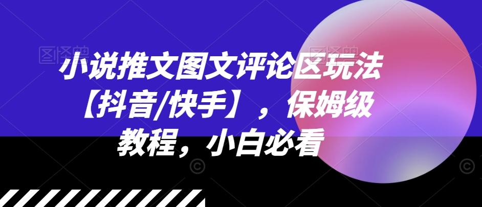 小说推文图文评论区玩法【抖音/快手】，保姆级教程，小白必看-冒泡网