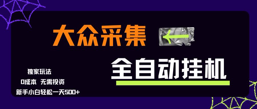 大众采集全自动玩法，新手小白轻松一天500+，操作简单-冒泡网