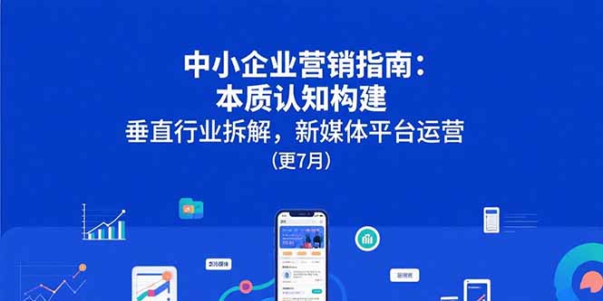 中小企业营销指南：本质认知构建，垂直行业拆解，新媒体平台运营(更7月-冒泡网