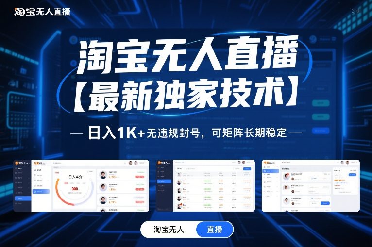 be4e8f3407007e55231ccaf9f5eae514.jpeg 淘宝无人直播【最新独家技术】,日入1K+无违规封号,可矩阵长期稳定【揭秘】