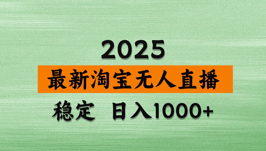 be536ae5efe20488402f97009f036607.jpeg 淘宝无人直播带货【最新】,日入1000+,独家技术,不违规不封号,操作简单【揭秘】