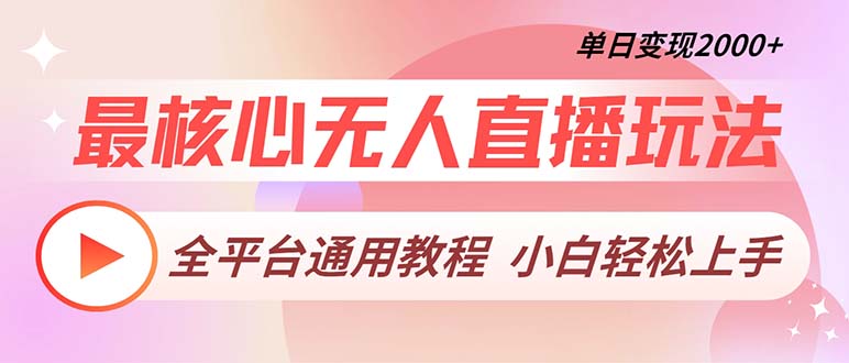 最核心无人直播玩法，全平台通用教程，单日变现2000+-冒泡网
