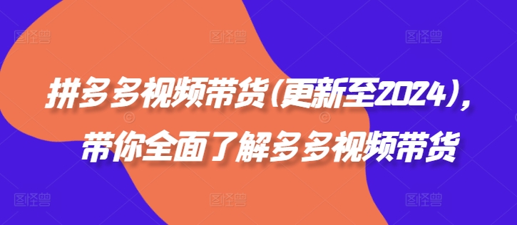 拼多多视频带货(更新至2024)，带你全面了解多多视频带货-冒泡网