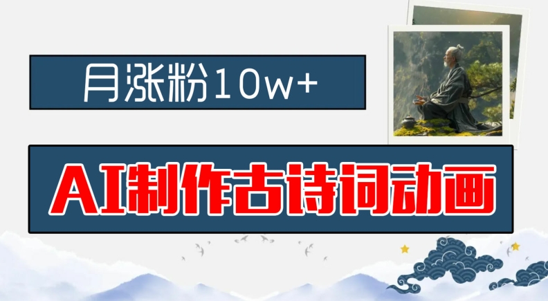 AI制作古诗词动画，月涨粉10w+，早教领域的财富机遇，保姆级教程，新手小白可轻松上手【揭秘】-冒泡网