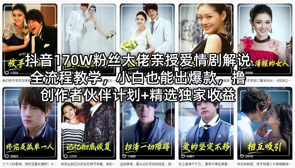 抖音170W粉丝大佬亲授爱情剧解说全流程教学，小白也能出爆款，撸创作者伙伴计划+精选独家收益-冒泡网