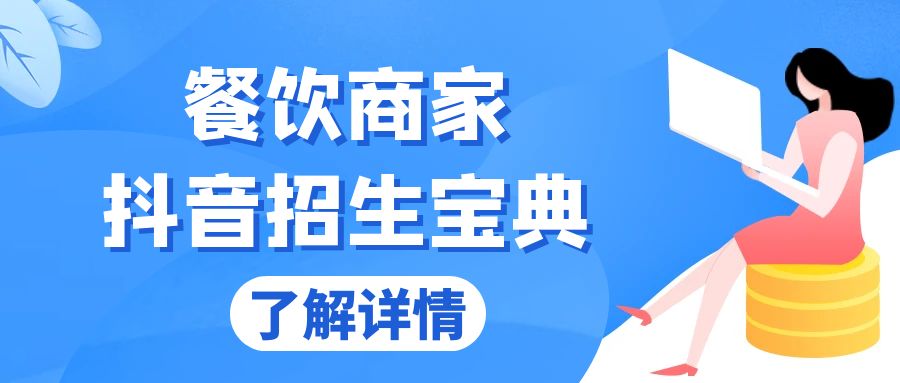 餐饮商家抖音招生宝典：从账号搭建到Dou+投放，掌握招生与变现秘诀-冒泡网