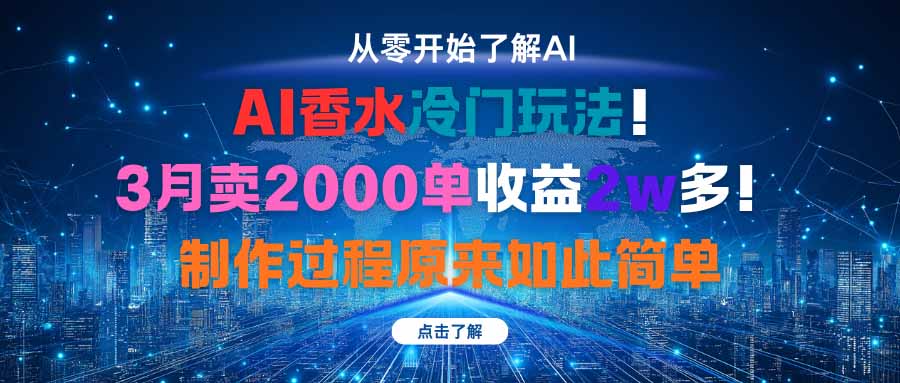 AI香水冷门玩法！3月卖2000单收益2w多！制作过程原来如此简单-冒泡网