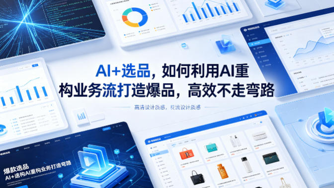 AI+选品，如何利用AI重构业务流打造爆品，高效不走弯路-冒泡网