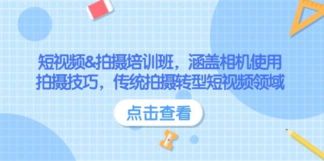 短视频&拍摄培训班，涵盖相机使用、拍摄技巧，传统拍摄转型短视频领域-冒泡网