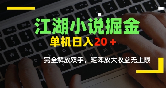 江湖小说掘金，单机日入10-20+，全自动软件操作，完全解放双手，矩阵放大收益无上限-冒泡网