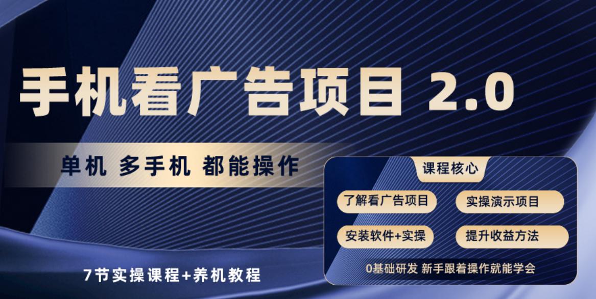 手机看广告项目2.0，单机收益30-50，提现秒到账-冒泡网