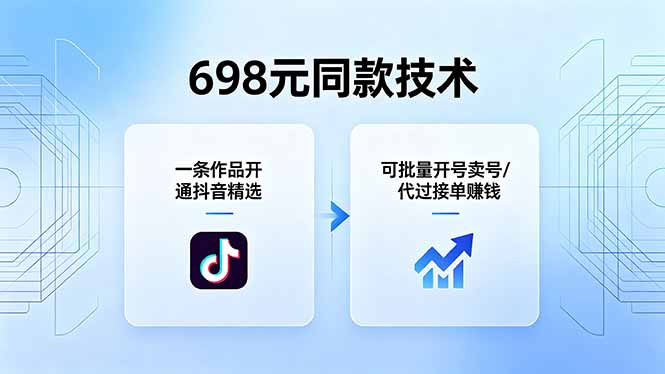 698元同款技术：一条作品开通抖音精选，可批量开号卖号，也可代过接单赚钱-冒泡网