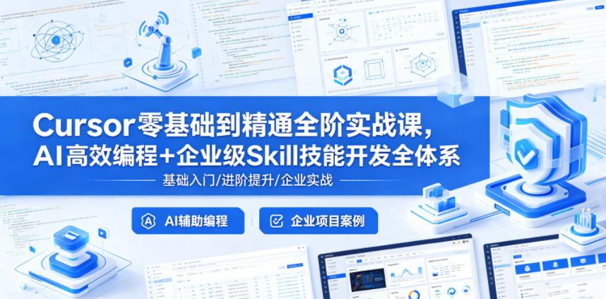 Cursor零基础到精通全阶实战课，AI高效编程+企业级Skill技能开发全体系-冒泡网