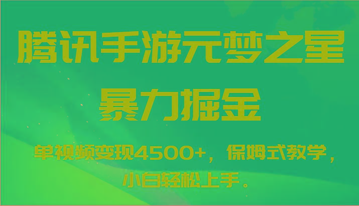 腾讯手游元梦之星暴力掘金，单视频变现4500+，保姆式教学，小白轻松上手。-冒泡网