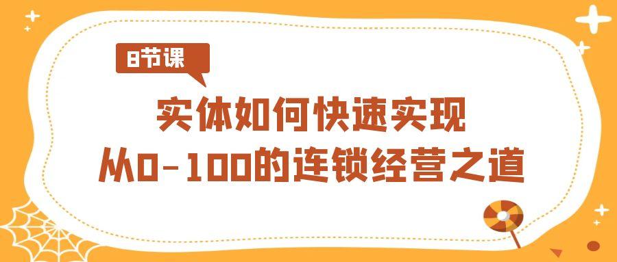 实体如何快速实现从0-100的连锁经营之道(8节视频课)-冒泡网