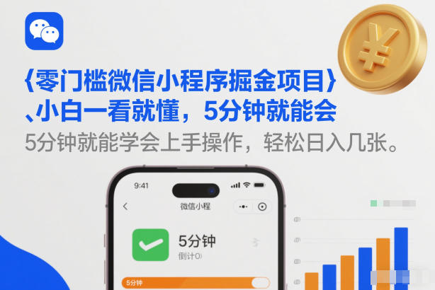 零门槛微信小程序掘金项目，小白一看就懂，5分钟就能学会上手操作，轻松日入几张【揭秘】-冒泡网