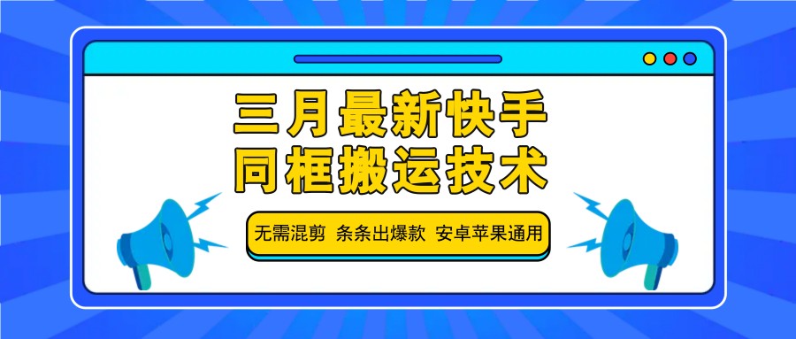 三月最新快手同框搬运技术，无需混剪 条条出爆款 安卓苹果通用-冒泡网