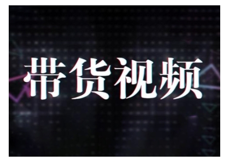 原创短视频带货10步法，短视频带货模式分析 提升短视频数据的思路以及选品策略等-冒泡网