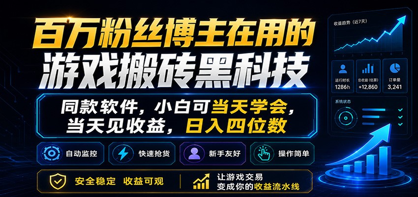 百万粉丝博主在用的游戏搬砖黑科技，小白可当天学会，当天见收益，日入四位数-冒泡网