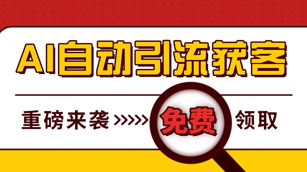 最新AI玩法 引流打粉天花板 私域获客神器 自热截流一体化自动去重发布 日引500+精准粉-冒泡网