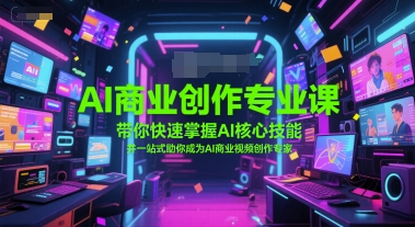 AI商业创作专业课，带你快速掌握AI核心技能，并一站式助你成为AI商业视频创作专家-冒泡网
