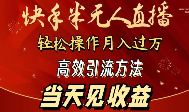 2024快手半无人直播，简单操作月入1W+ 高效引流当天见收益【揭秘】-冒泡网
