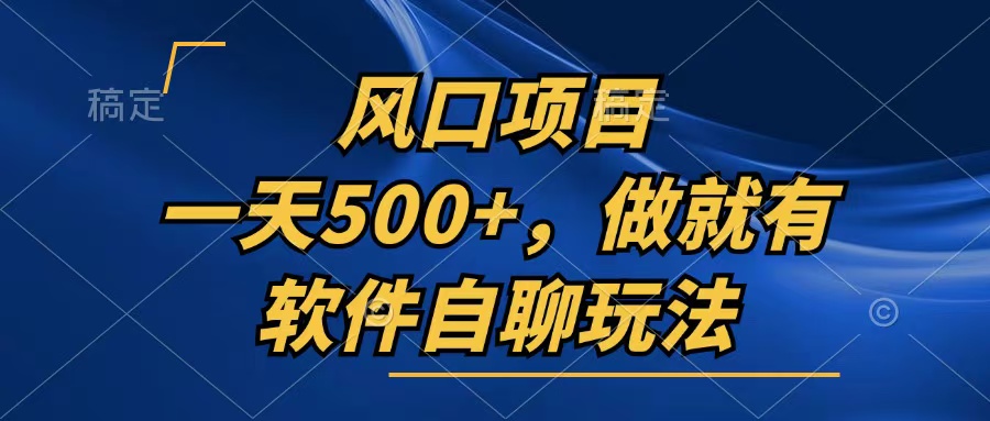 一天500+，只要做就有，软件自聊玩法-冒泡网