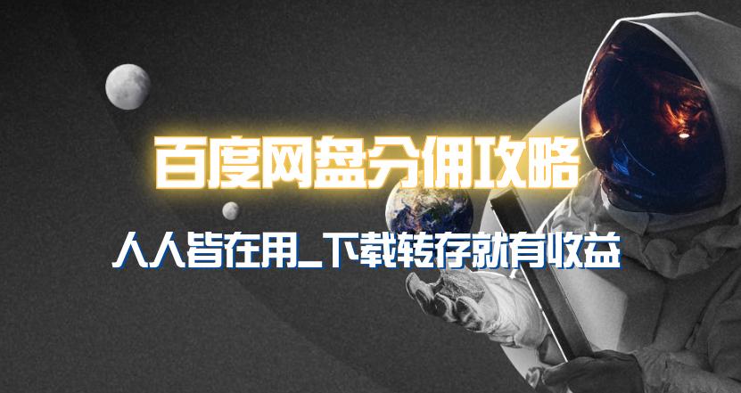 (9535期)百度网盘分佣完整攻略！人人皆在用，别人转存你就有收益~-冒泡网