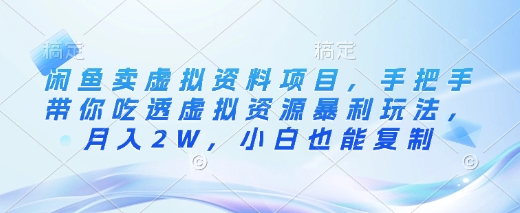 闲鱼卖虚拟资料项目，手把手带你吃透虚拟资源暴利玩法，月入2W，小白也能复制-冒泡网